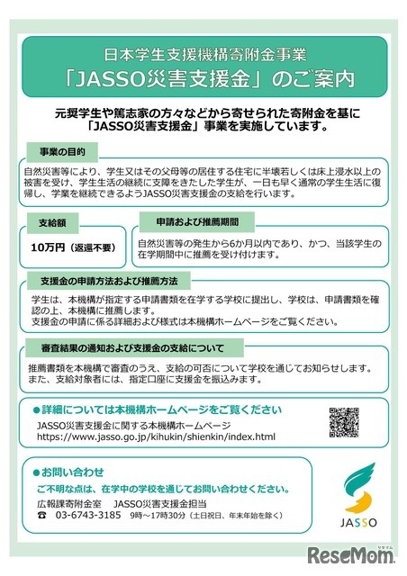 JASSO災害支援金