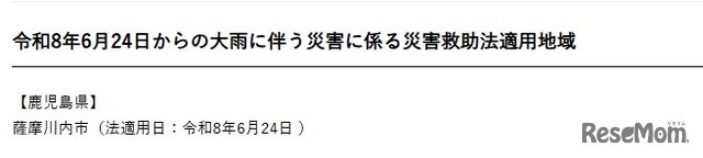 2026年6月24日からの大雨に伴う災害に係る災害救助法適用地域