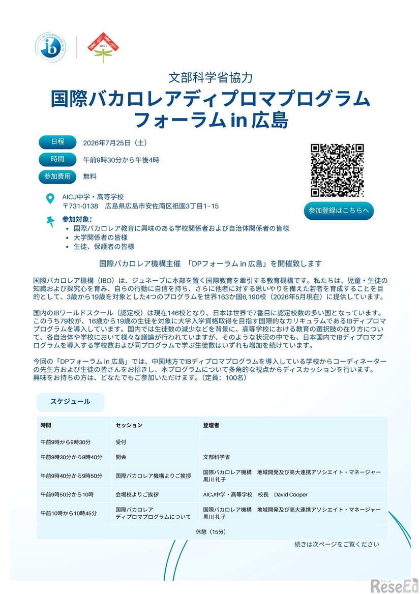国際バカロレアディプロマプログラム フォーラムin広島