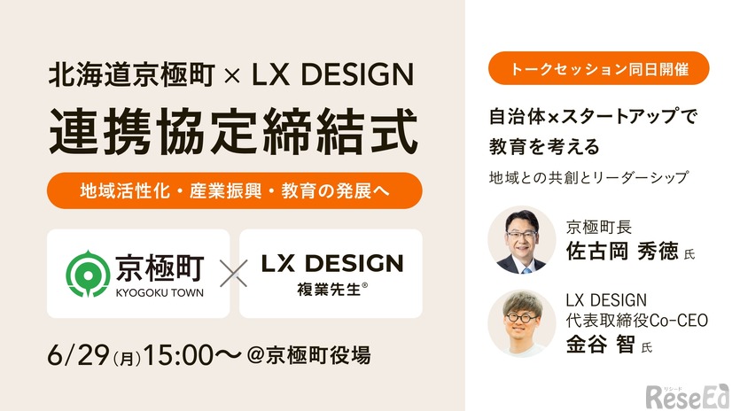 北海道京極町とLX DESIGNが連携協定締結