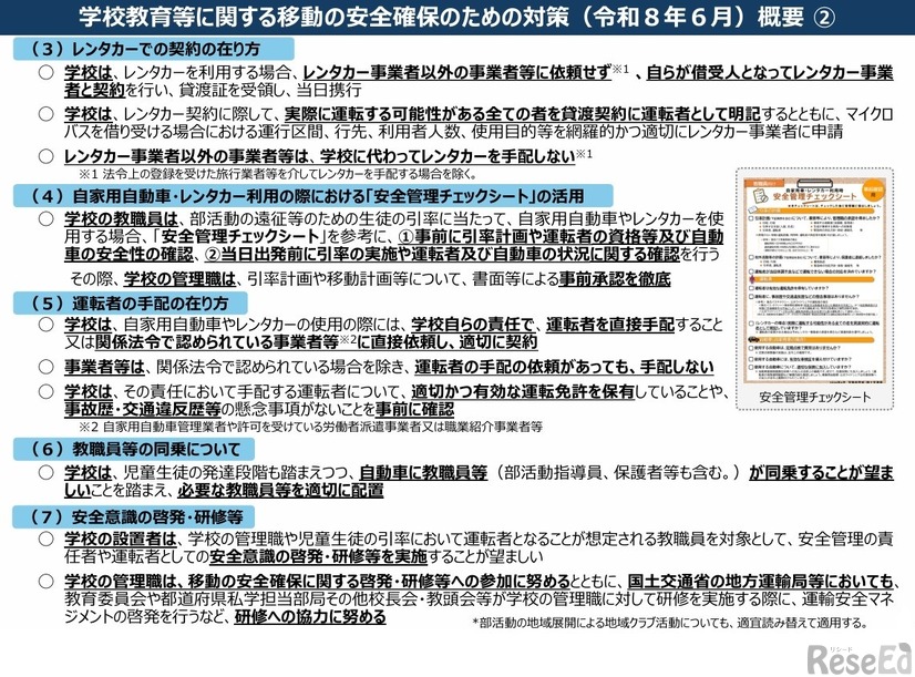 学校教育等に関する移動の安全確保のための対策