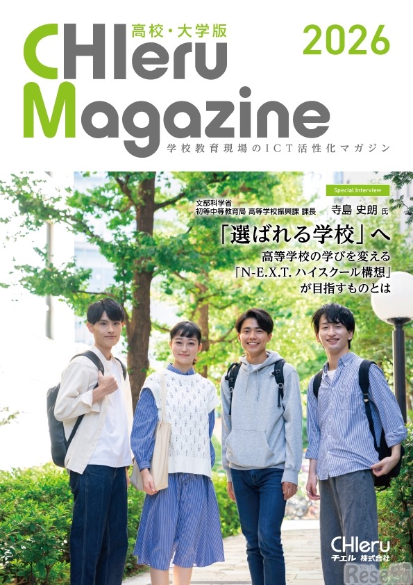 「CHIeru Magazine（チエルマガジン）高校・大学版」2026年版