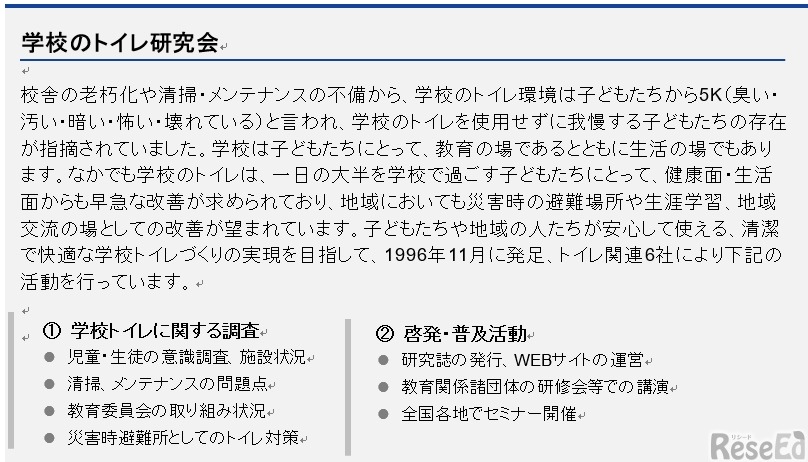 学校のトイレ研究会