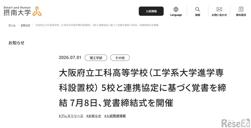 摂南大と大阪府立工科高5校、技術者育成に向け覚書締結