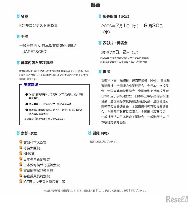 「ICT夢コンテスト2026」概要