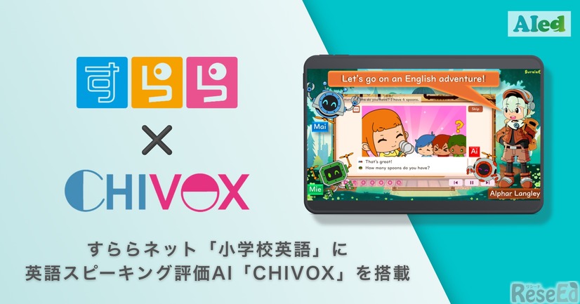 すらら新教材「小学校英語」AI「CHIVOX」で発音評価を支援