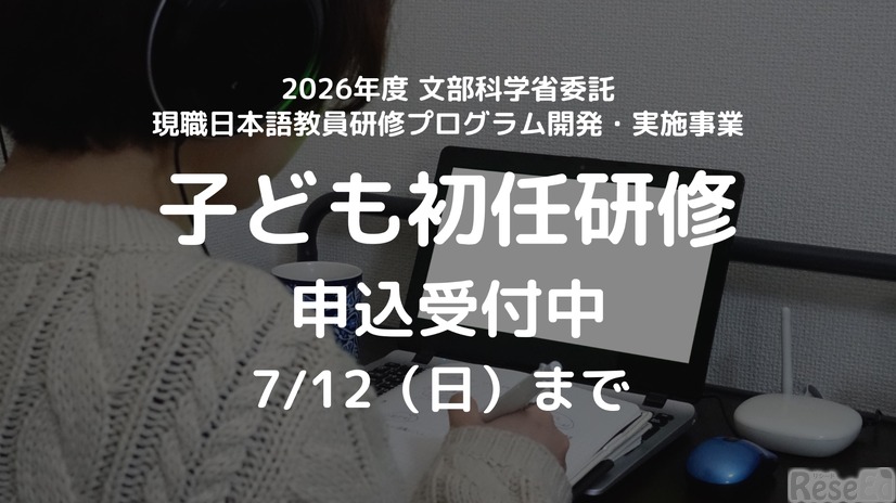文部科学省委託「子どものための日本語教育研修」応募受付開始