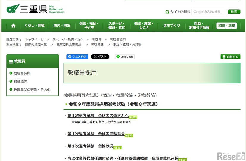 令和9年度三重県公立学校教員採用選考試験（令和8年実施）