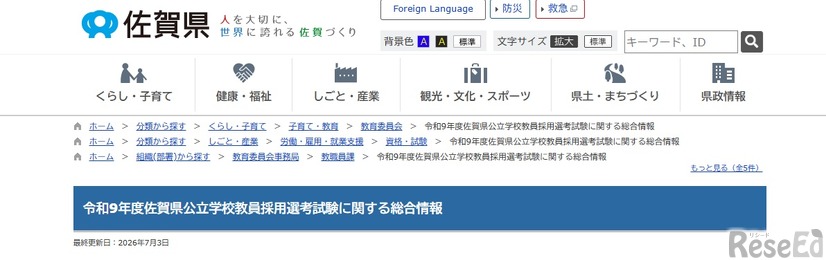佐賀県教育委員会