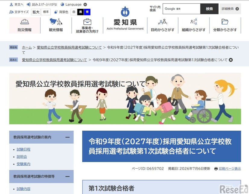 令和9年度（2027年度）採用愛知県公立学校教員採用選考試験第1次試験合格者を発表