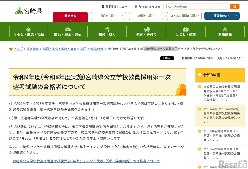 令和9年度（令和8年度実施）宮崎県公立学校教員採用第一次選考試験の合格者と、大学3年生チャレンジ受験（令和8年度実施）の合格者を発表
