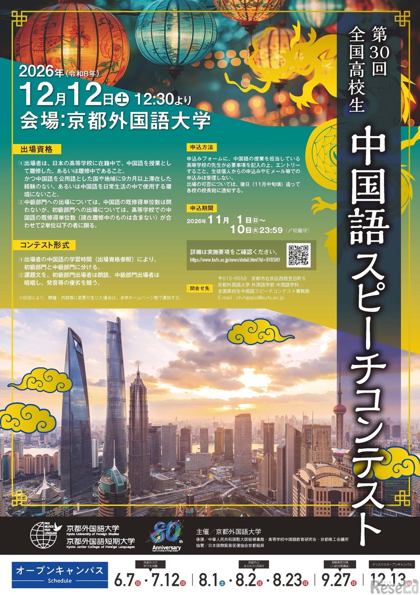 第30回 全国高校生中国語スピーチコンテストちらし