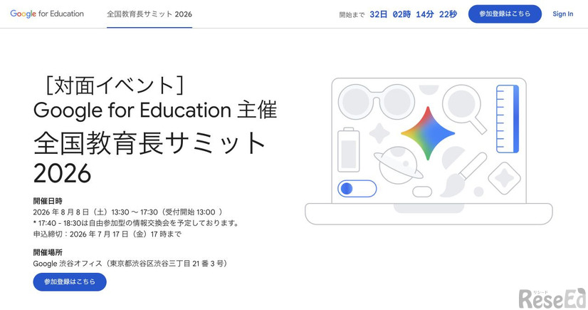 全国教育長サミット2026