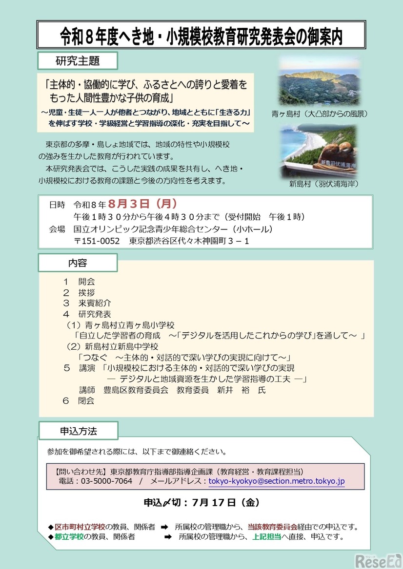 令和8年度へき地・小規模校教育研究発表会
