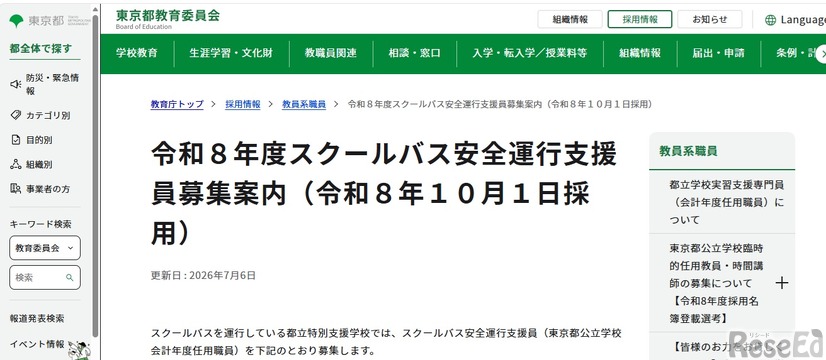 令和8年度スクールバス安全運行支援員募集案内