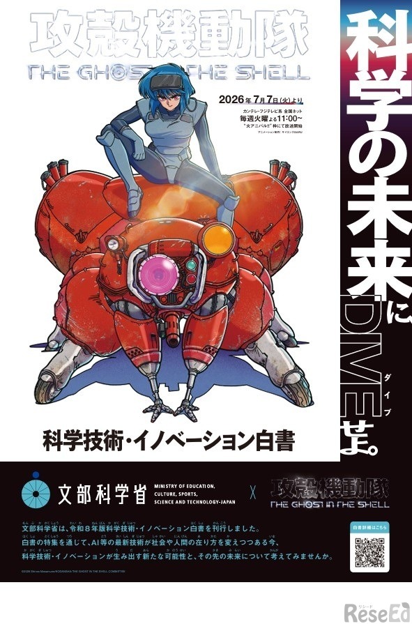 「攻殻機動隊 THE GHOST IN THE SHELL」とタイアップした令和8年版科学技術・イノベーション白書のポスター　(c) 2026 Shirow Masamune/KODANSHA/THE GHOST IN THE SHELL COMMITTE