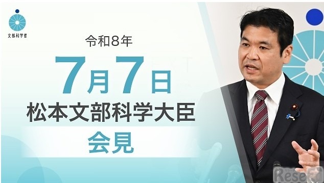 松本洋平文部科学大臣記者会見（2026年7月7日）