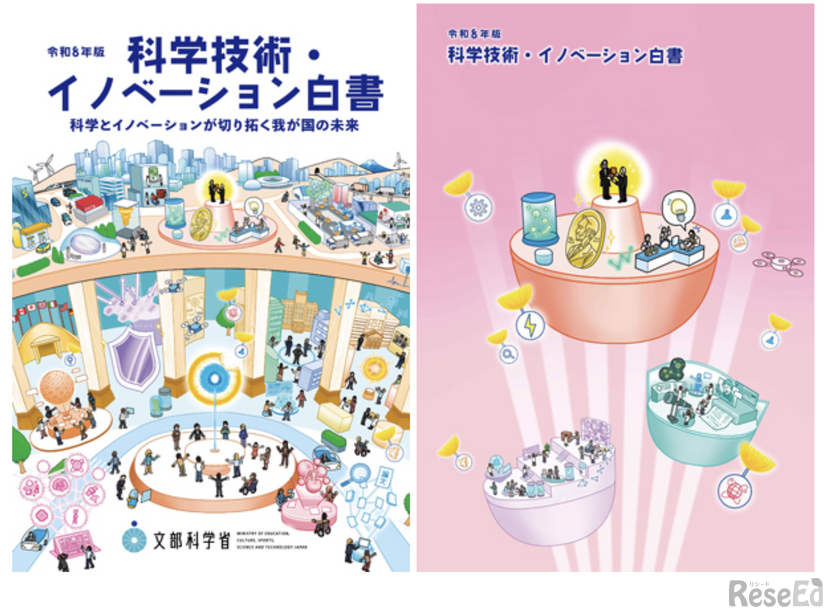 令和8年版 科学技術・イノベーション白書