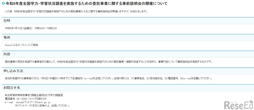 2027年度全国学力・学習状況調査を実施するための委託事業に関する事前説明会