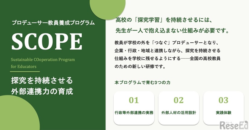 教員研修プログラム「SCOPE」