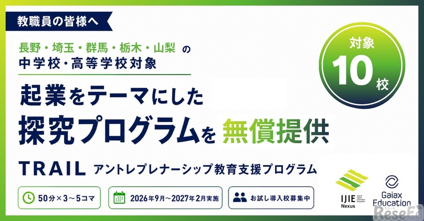 起業をテーマにした探究プログラムを無償提供
