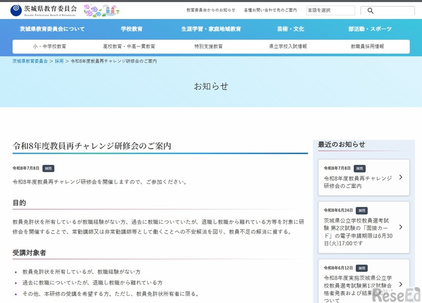 2026年度教員再チャレンジ研修会