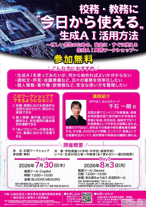 「校務・教務に今日から使える。生成AI活用方法」ちらし