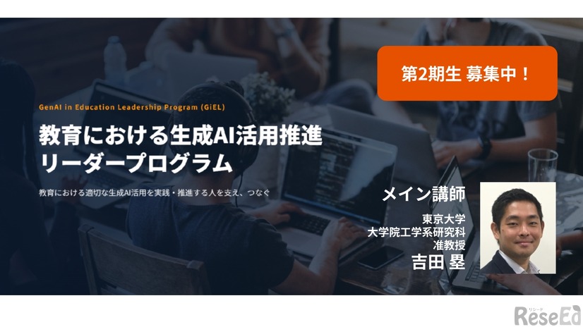 教育における生成AI活用推進リーダープログラム、第2期生募集