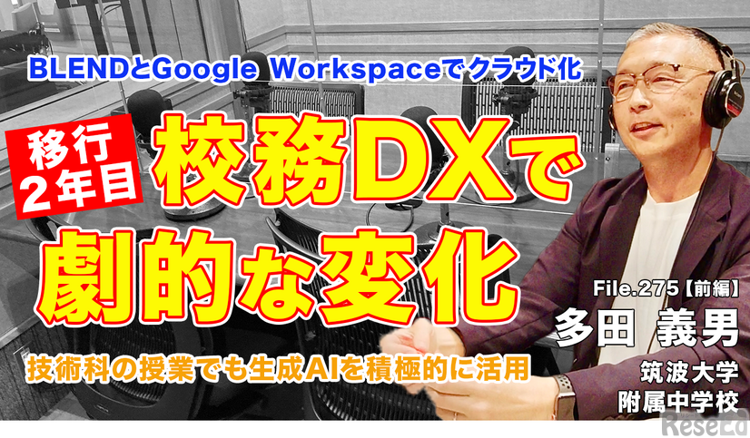 TDXラジオ「Teacher’s［Shift］～新しい学びと先生の働き方改革～」筑波大学附属中学校 多田義男先生・前編