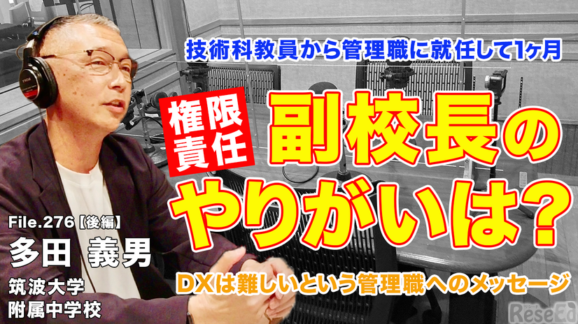 TDXラジオ「Teacher’s［Shift］～新しい学びと先生の働き方改革～」筑波大学附属中学校 多田義男先生・後編
