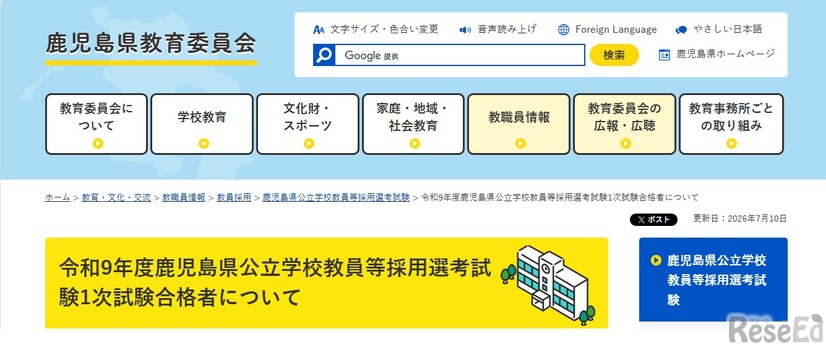 令和9年度鹿児島県公立学校教員等採用選考試験1次試験合格者について