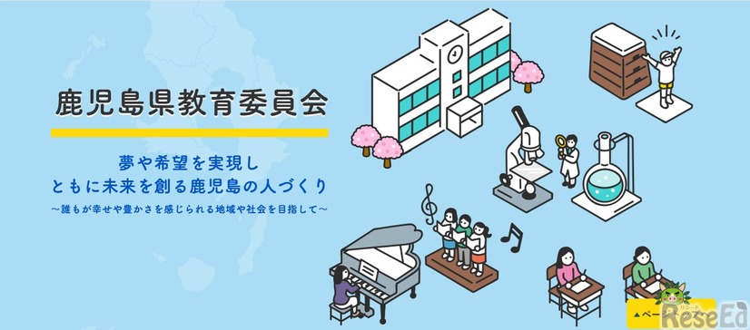 鹿児島県教育委員会