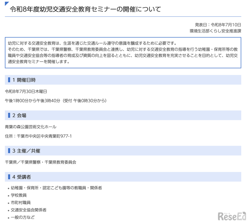 千葉県「令和8年度（2026年度）幼児交通安全教育セミナーの開催について」