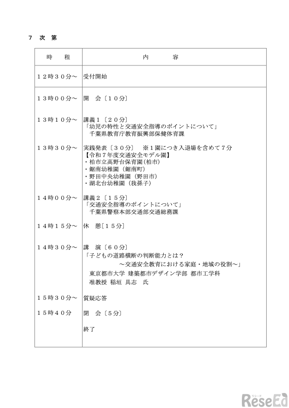 令和8年度（2026年度）幼児交通安全教育セミナーの次第