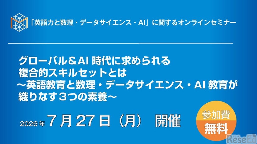 「英語力と数理・データサイエンス・AI」に関するオンラインセミナー」