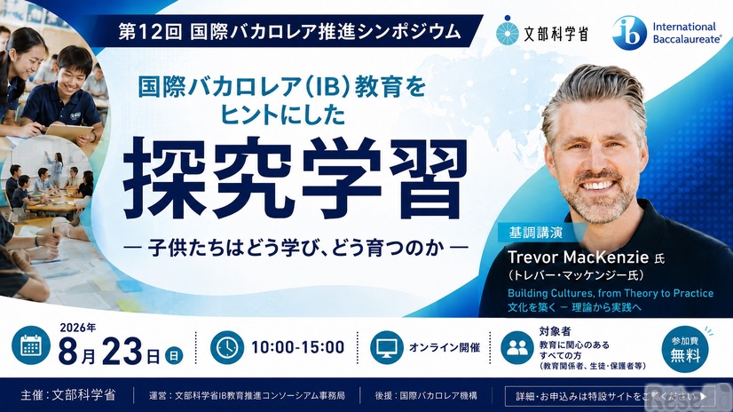 「第12回 国際バカロレア推進シンポジウム」国際バカロレア（IB）教育をヒントにした探究学習―子供たちはどう学び、どう育つのか―