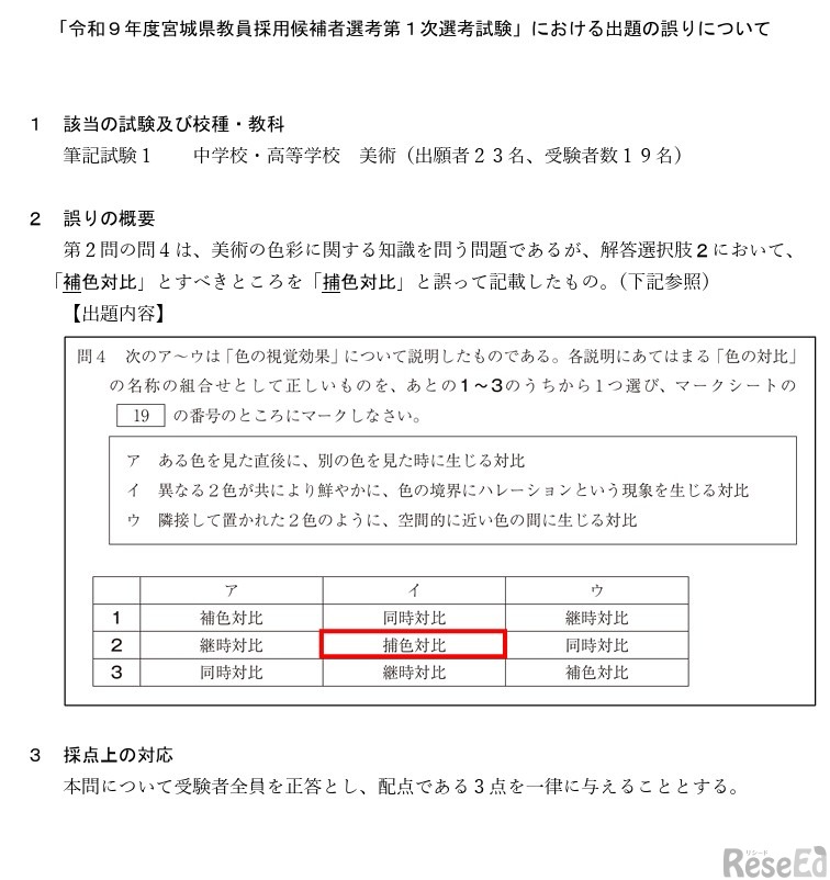 「令和9年度宮城県教員採用候補者選考第１次選考試験」における出題の誤りについて