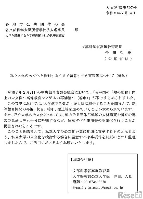 私立大学の公立化を検討するうえで留意すべき事項等について（通知）