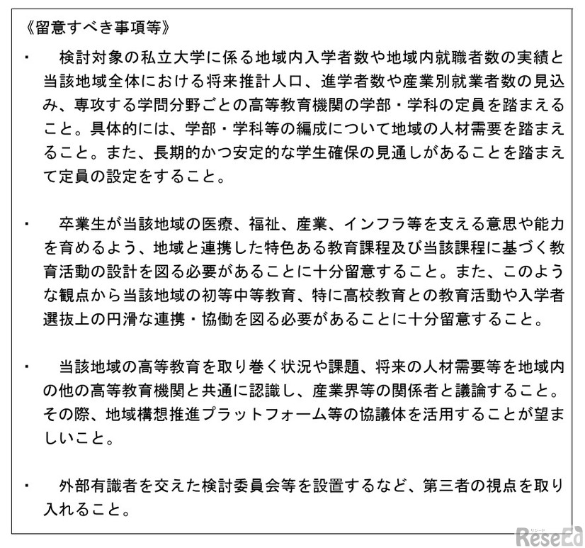 私立大学の公立化を検討するうえで留意すべき事項等