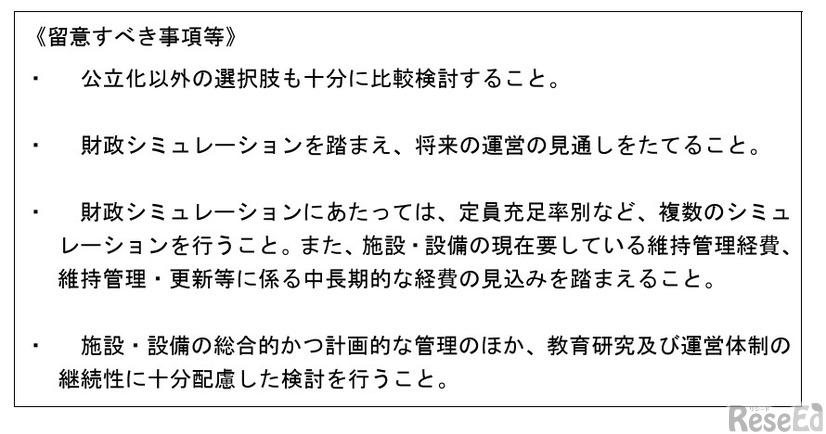 私立大学の公立化を検討するうえで留意すべき事項等