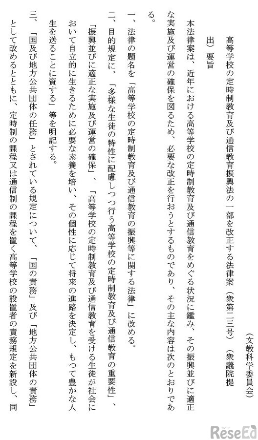 高等学校の定時制教育および通信教育振興法の一部を改正する法律案