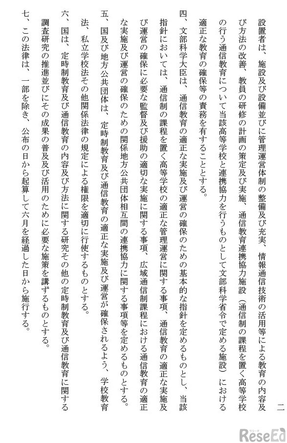 高等学校の定時制教育および通信教育振興法の一部を改正する法律案