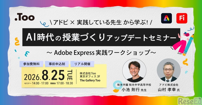 AI時代の授業づくりアップデートセミナー ～Adobe Express実践ワークショップ～