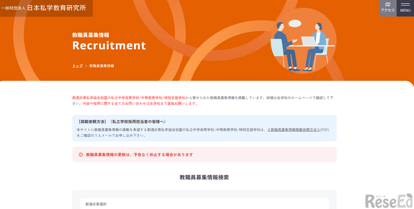 日本私学教育研究所　教員採用情報