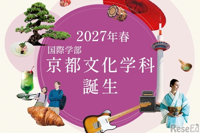大谷大学の国際学部に 「京都文化学科」新設