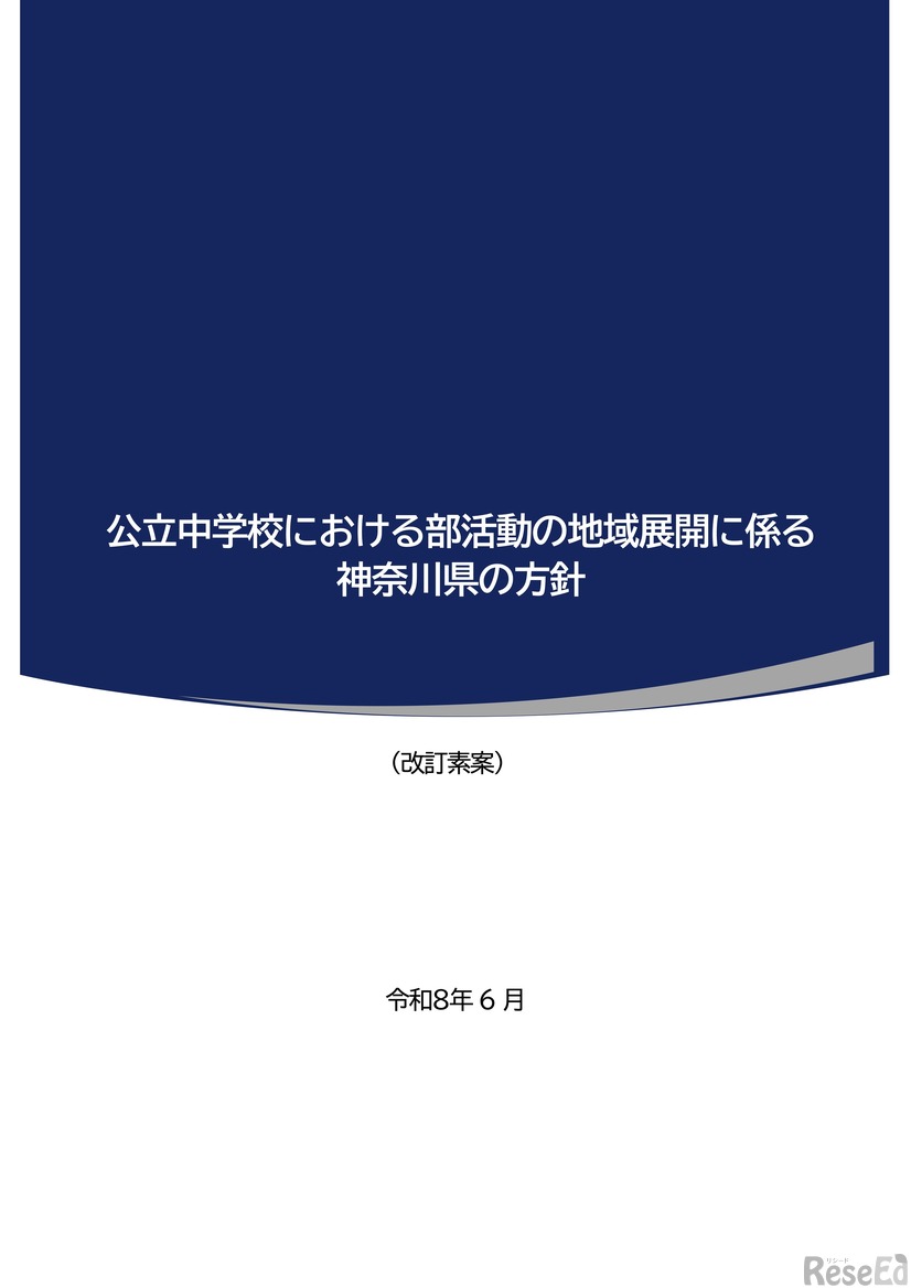 公立中学校における部活動の地域展開に係る神奈川県の方針（改訂素案）