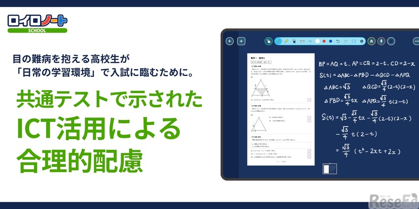 共通テストで示されたICT活用による合理的配慮
