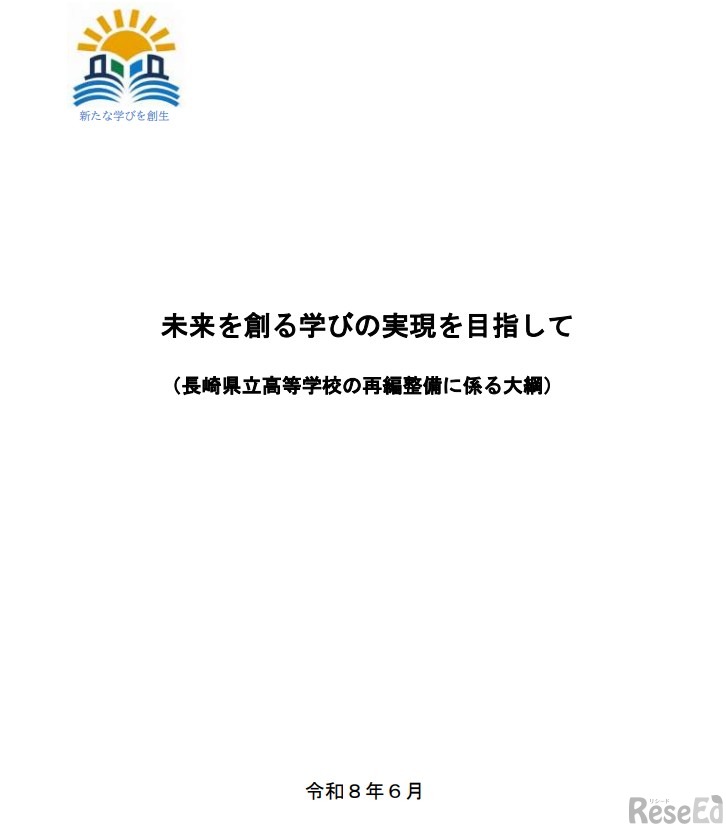 長崎県教育委員会「未来を創る学びの実現を目指して（長崎県立高等学校の再編整備に係る大綱」