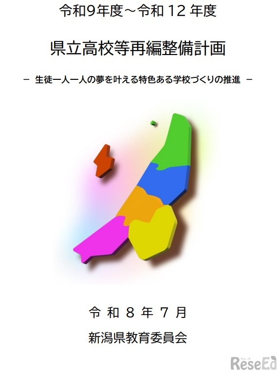 2027年度（令和9年度）～2030年度（令和12年度）県立高校等再編整備計画