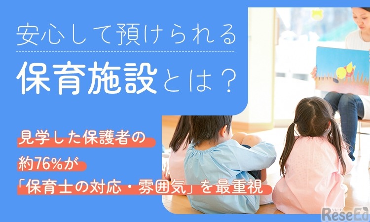 保育施設選びの基準と情報収集に関する調査